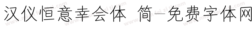 汉仪恒意幸会体 简字体转换